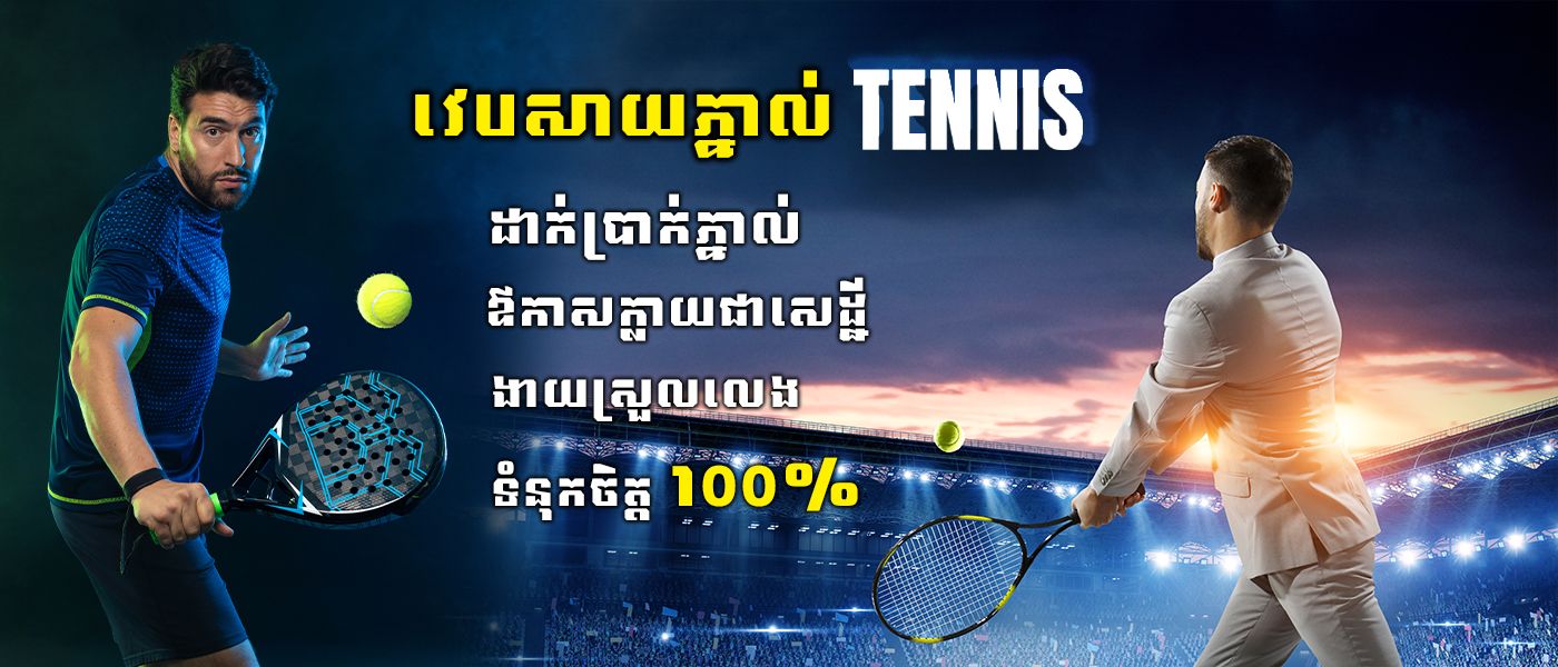 វេបសាយភ្នាល់ Tennis