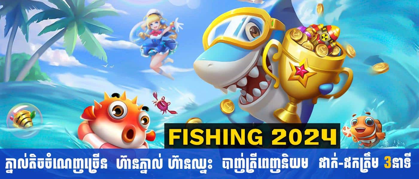 fishing 2024 អស់កង្វាល់រឿងវេបបោក សូមចុះឈ្មោះលេងជាមួយយើងឥឡូវនេះ!